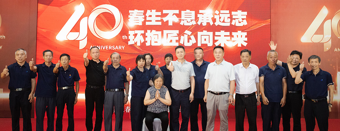 春环集团40周年庆，春生不息承远志 · 环抱匠心向未来