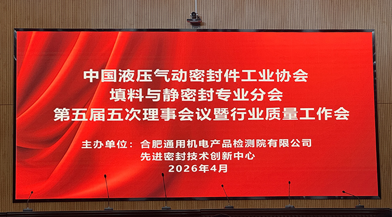 我司受邀出席中国液压气动密封件工业协会理事会议